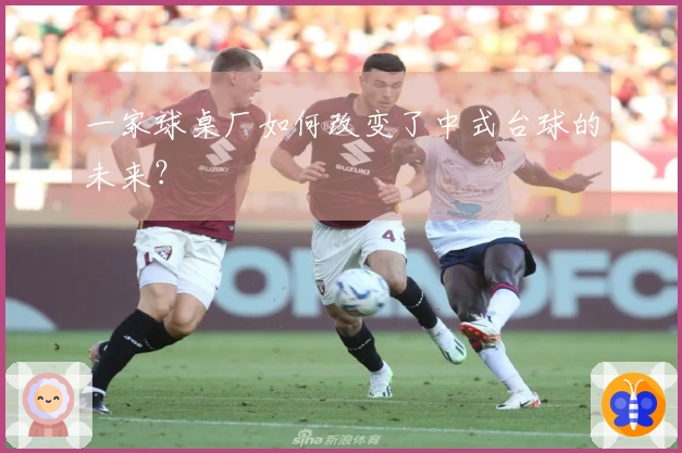 一家球桌厂如何改变了中式台球的未来？